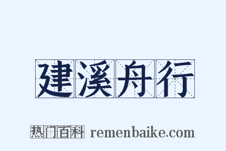 建溪舟行是什么意思的图片